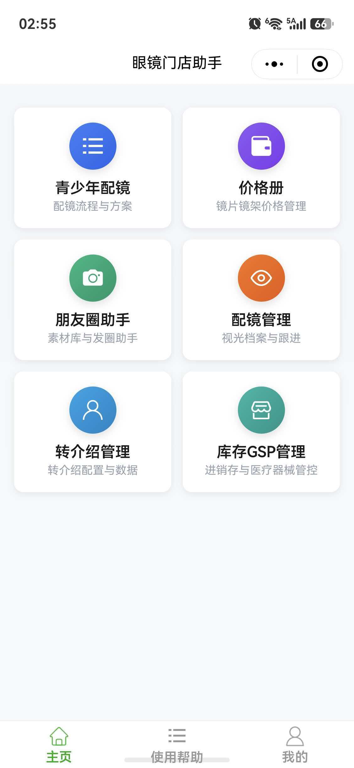 眼镜门店助手 应用界面
